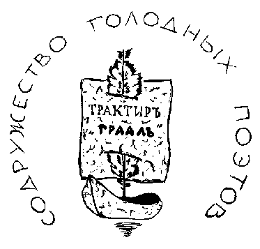 Логотип "Содружество Голодных  Поэтов"
